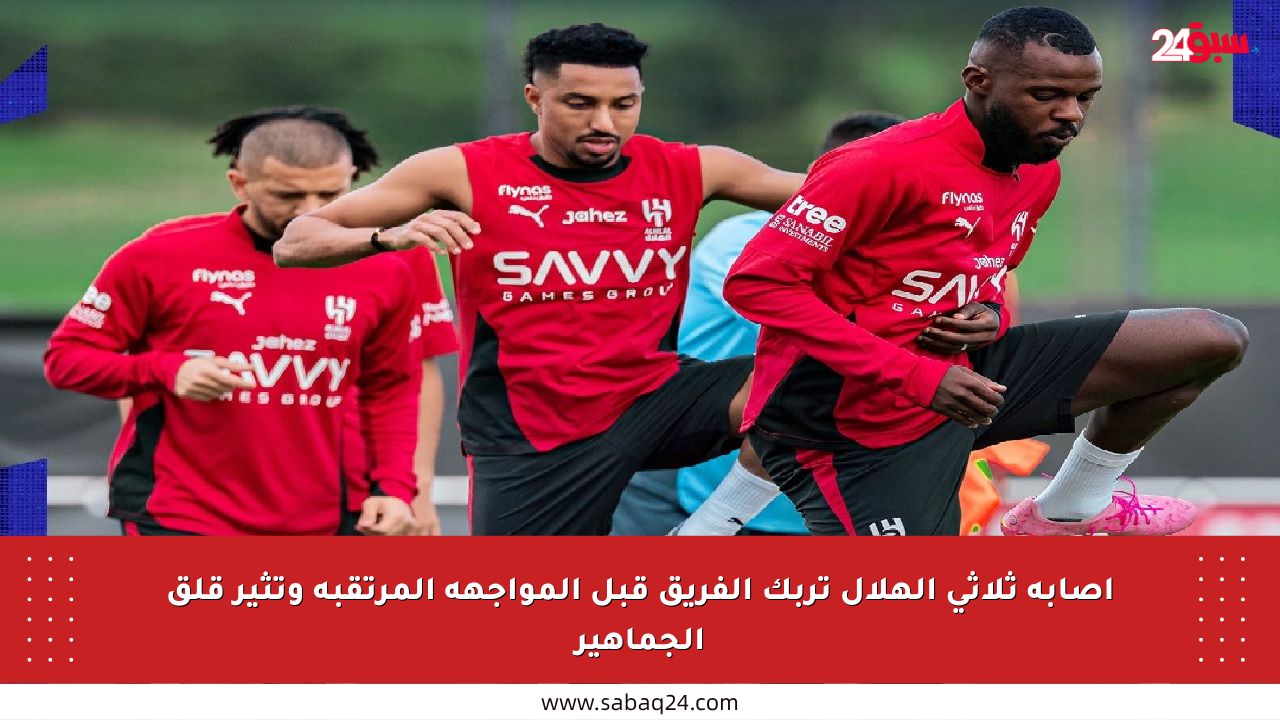 إصابة ثلاثي الهلال تربك الفريق قبل المواجهة المرتقبة وتثير قلق الجماهير